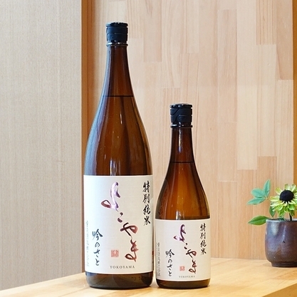 よこやま 特別純米 吟のさと
